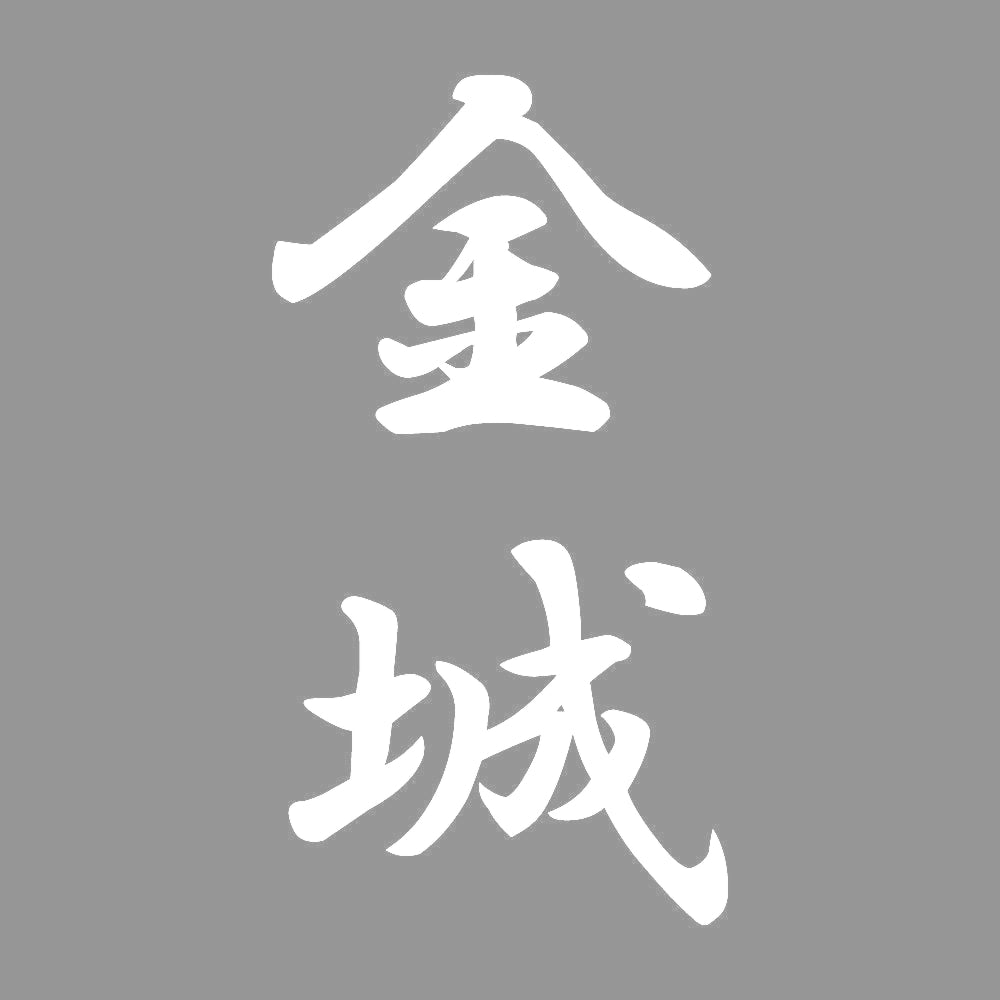 金城 縦書き (A) 7