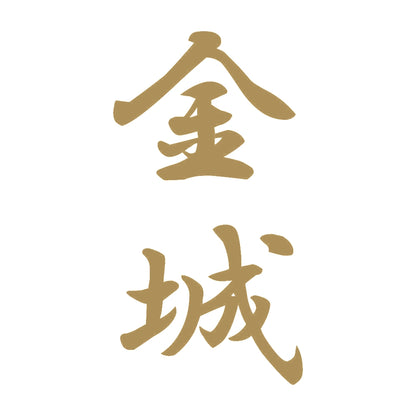 金城 縦書き (A) 9