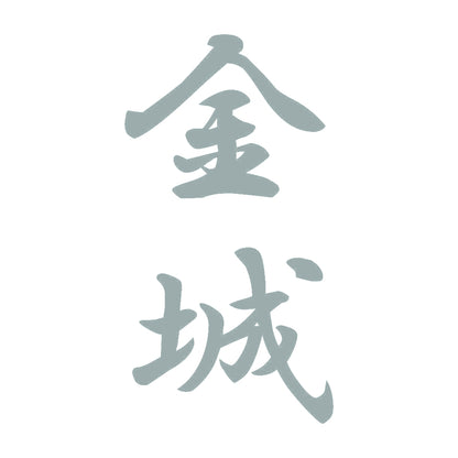 金城 縦書き (A) 10