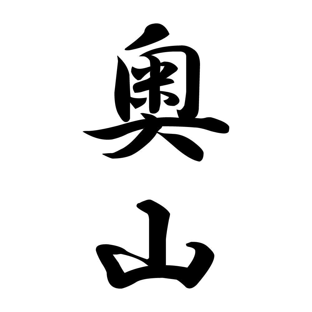 奥山 縦書き (A)