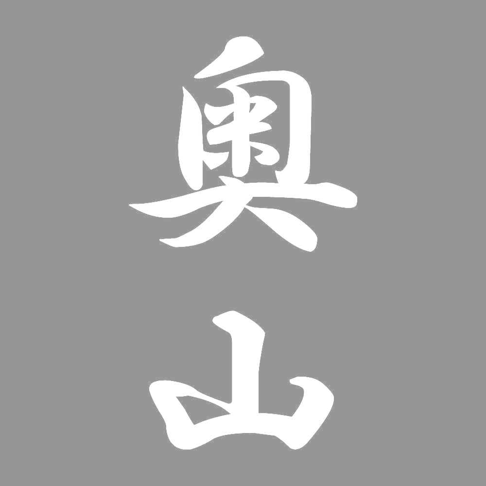 奥山 縦書き (A) 7