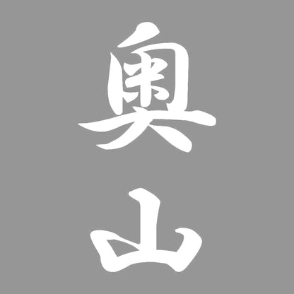 奥山 縦書き (A) 7