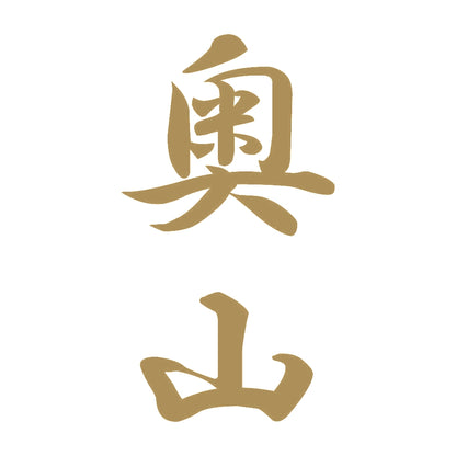 奥山 縦書き (A) 9