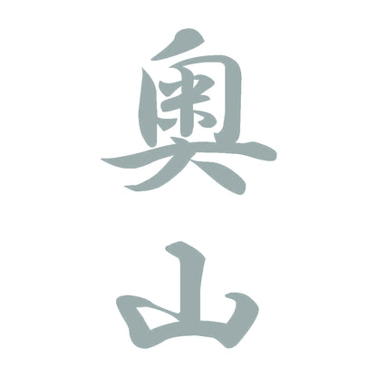 奥山 縦書き (A) 10