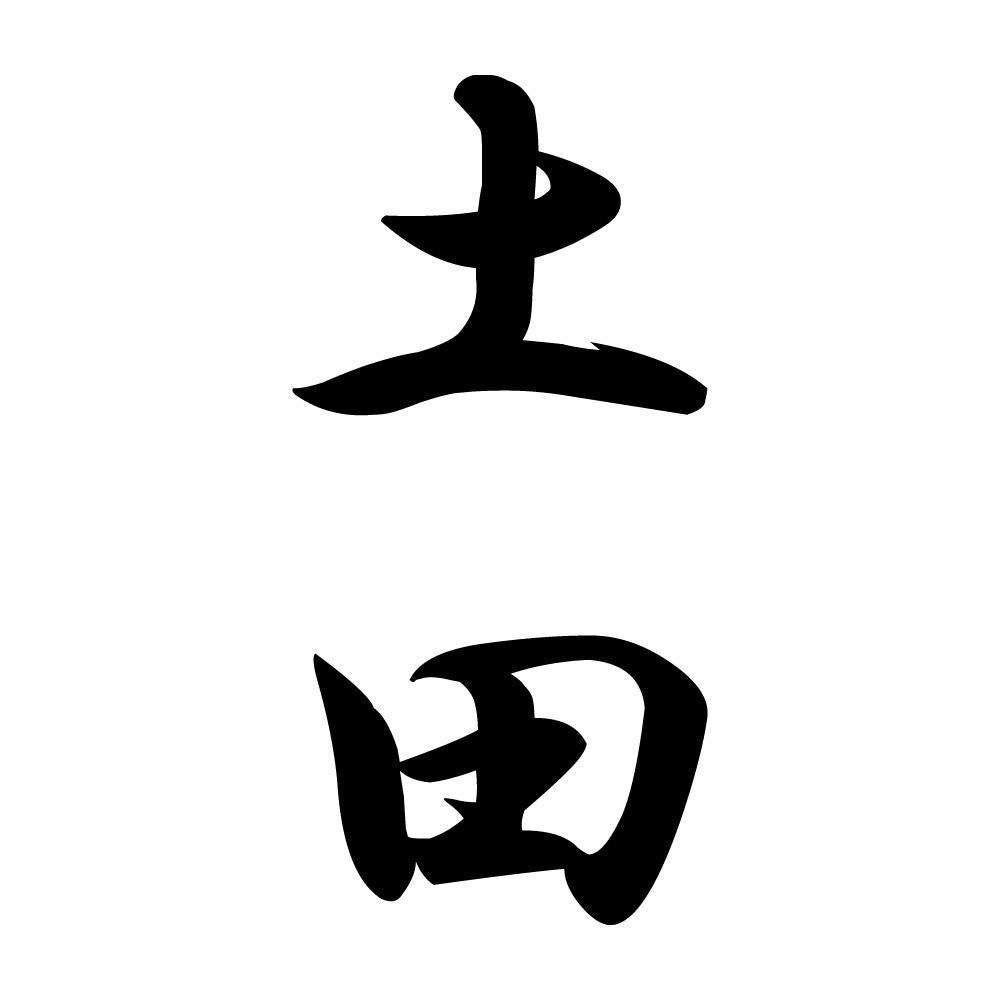 土田 縦書き (A)
