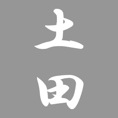土田 縦書き (A) 7