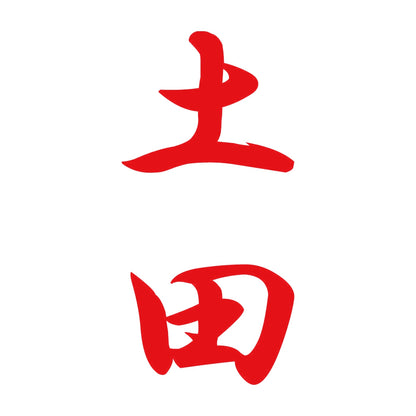 土田 縦書き (A) 8