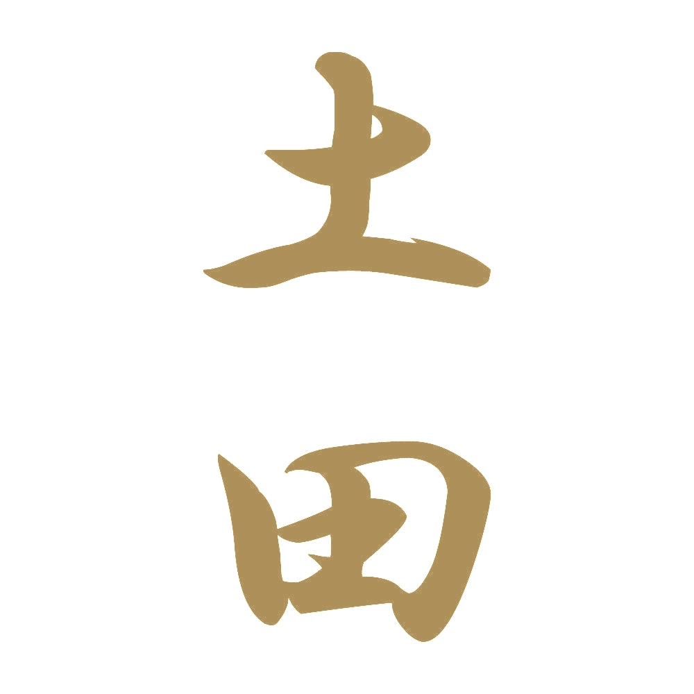 土田 縦書き (A) 9
