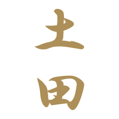 土田 縦書き (A) 9