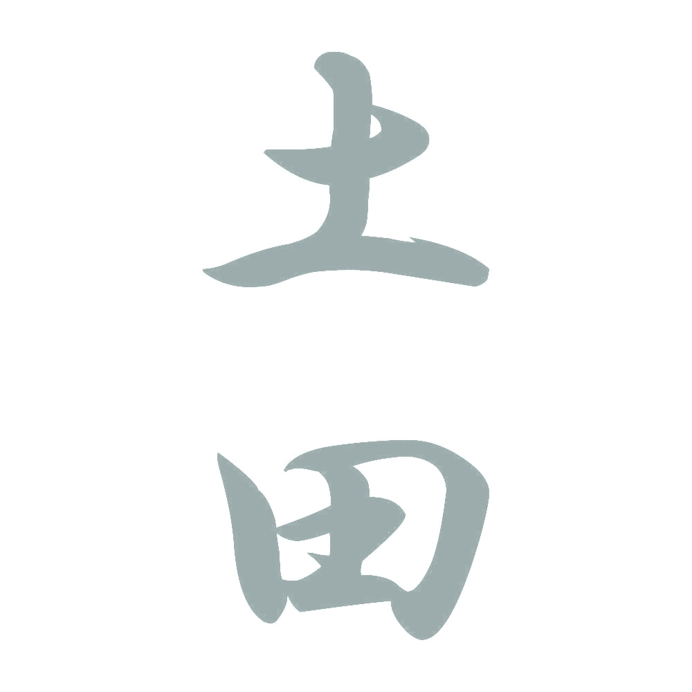 土田 縦書き (A) 10