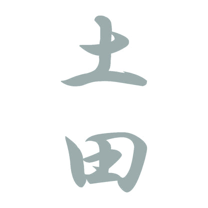 土田 縦書き (A) 10