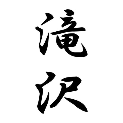 滝沢 縦書き (A)
