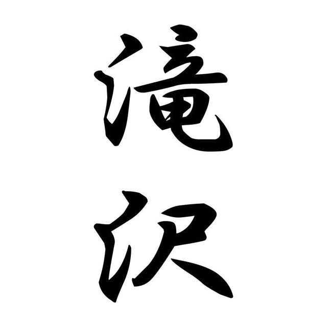 滝沢 縦書き (A)