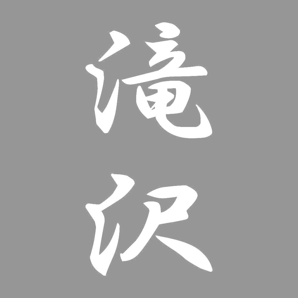滝沢 縦書き (A) 7
