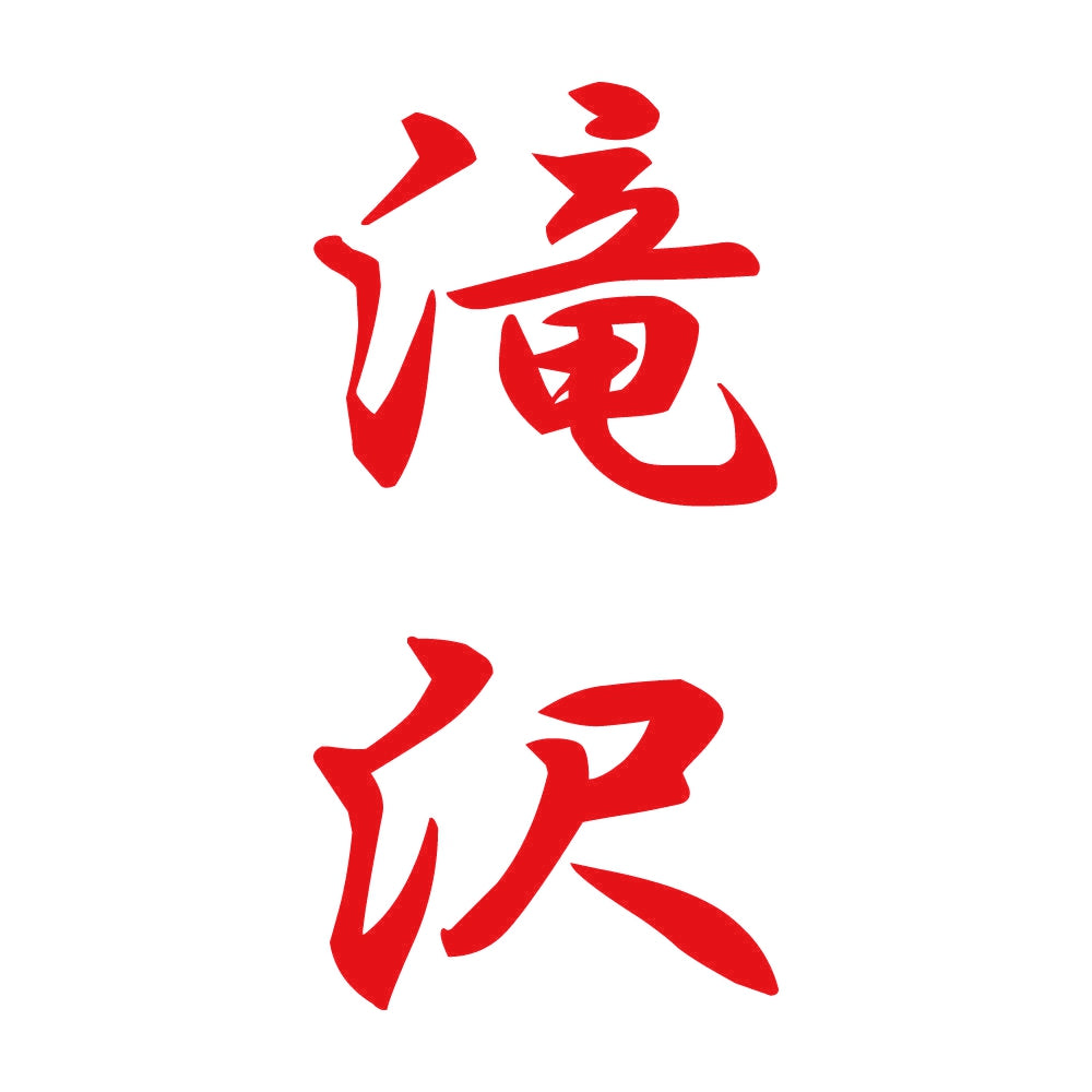 滝沢 縦書き (A) 8