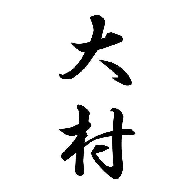 大村 縦書き (A)