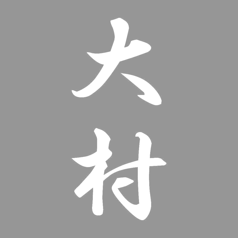 大村 縦書き (A) 7