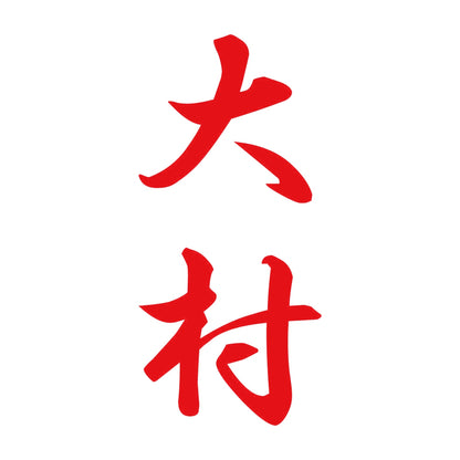 大村 縦書き (A) 8