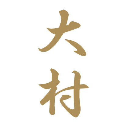 大村 縦書き (A) 9