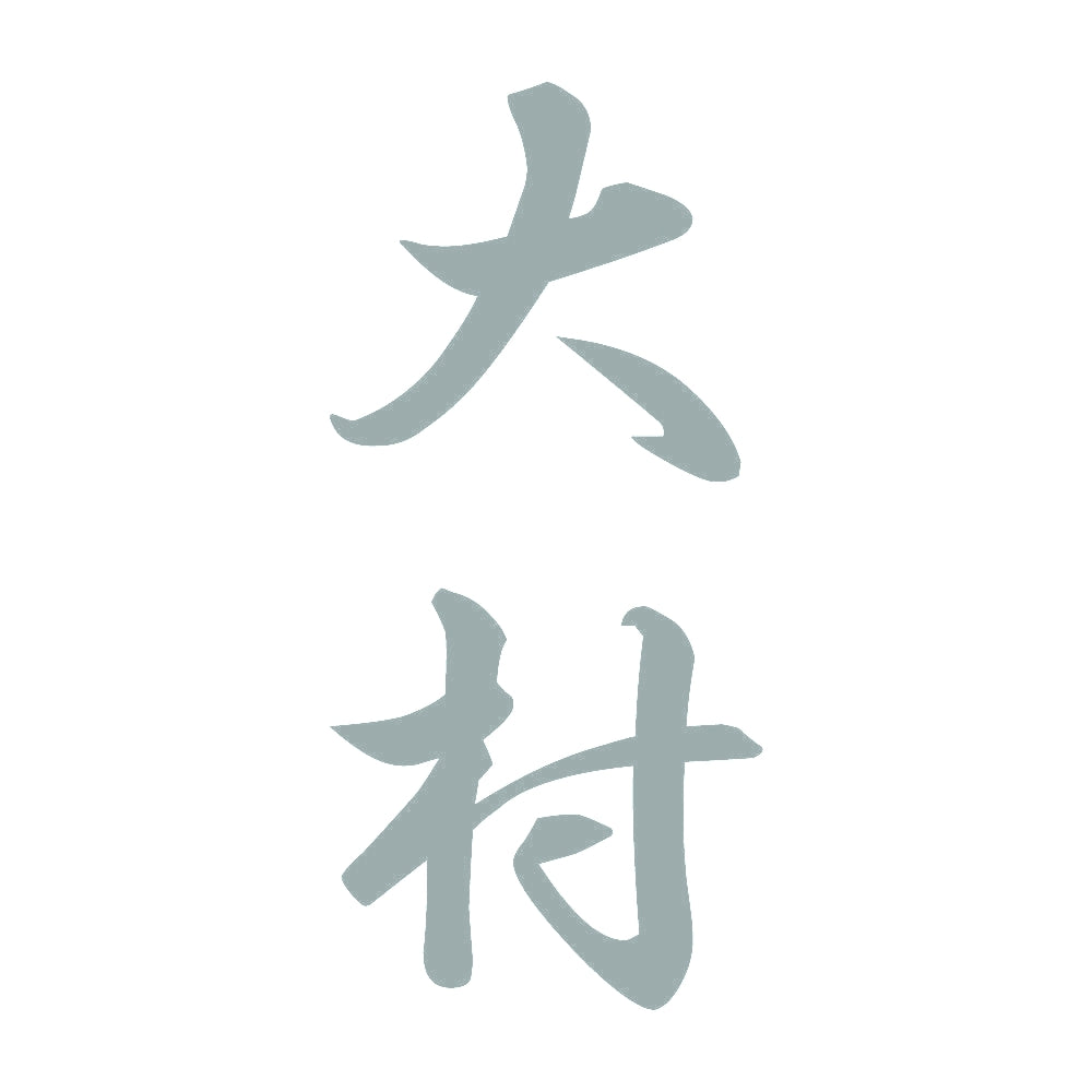 大村 縦書き (A) 10