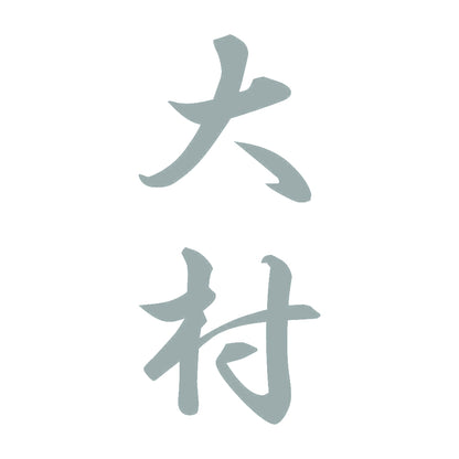 大村 縦書き (A) 10