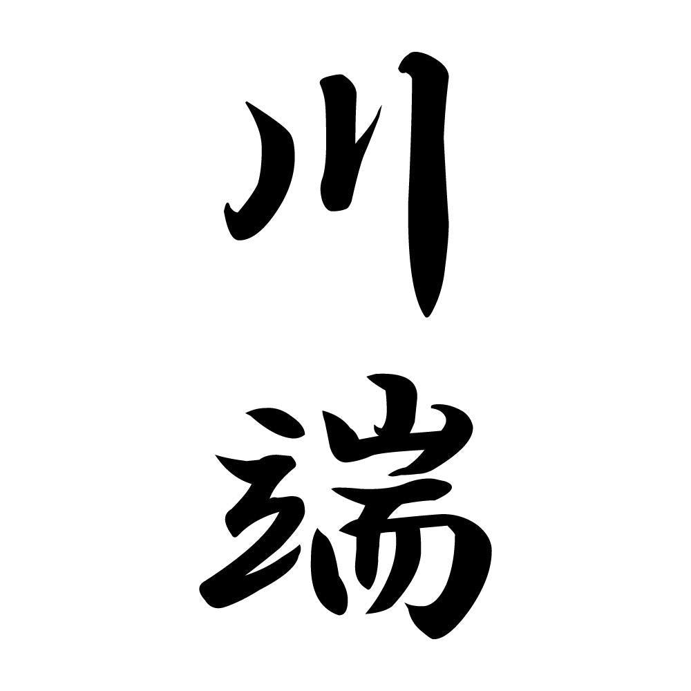 川端 縦書き (A)