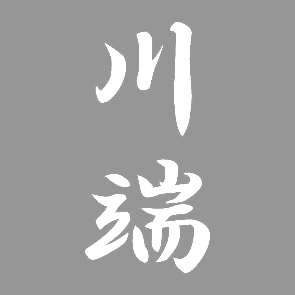 川端 縦書き (A) 7