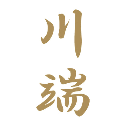 川端 縦書き (A) 9