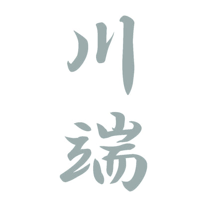 川端 縦書き (A) 10