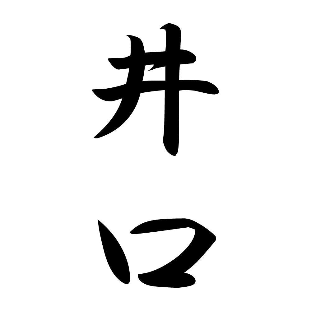 井口 縦書き (A)