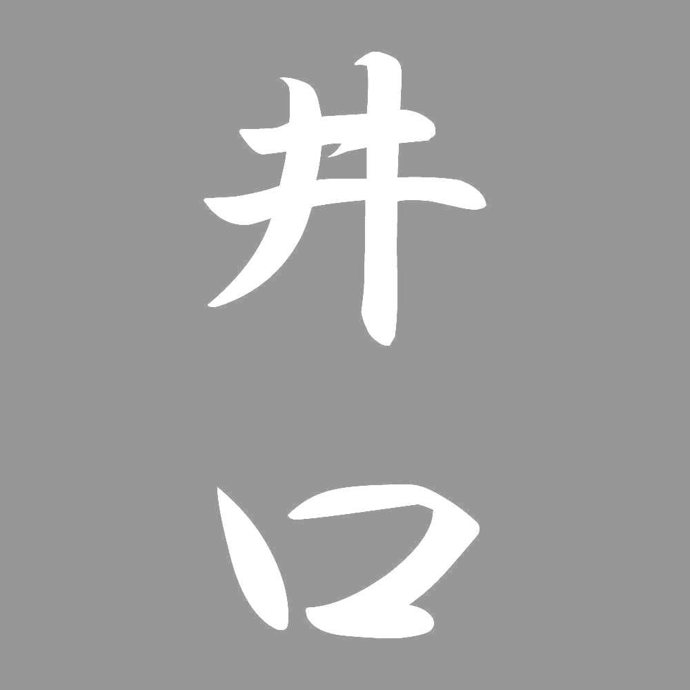 井口 縦書き (A) 7