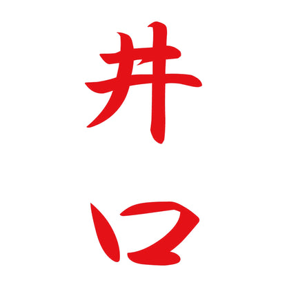 井口 縦書き (A) 8