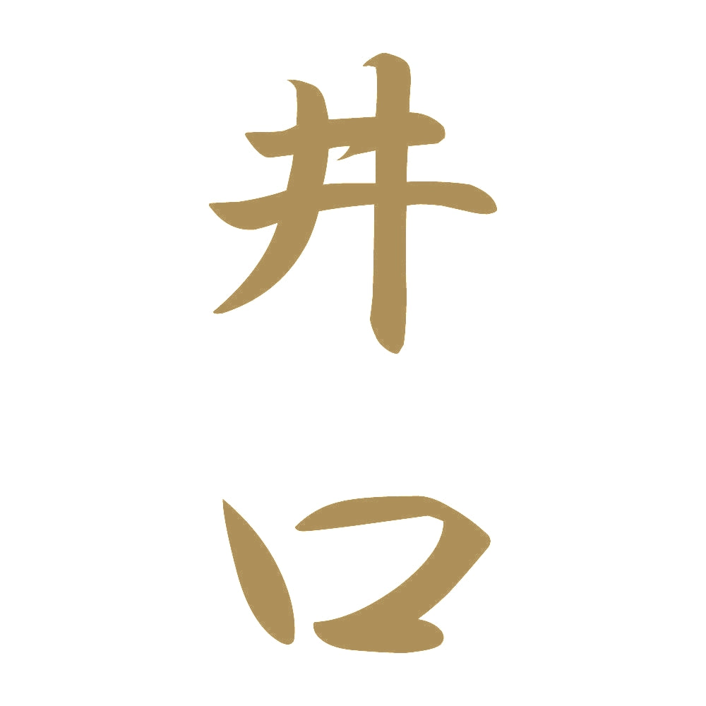 井口 縦書き (A) 9