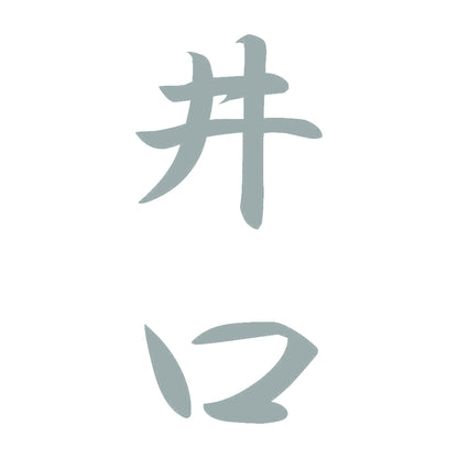 井口 縦書き (A) 10