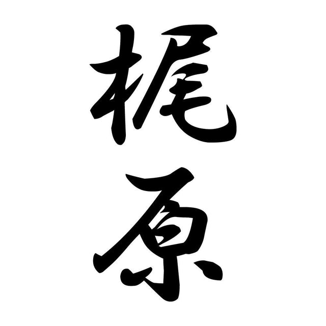 梶原 縦書き (A)