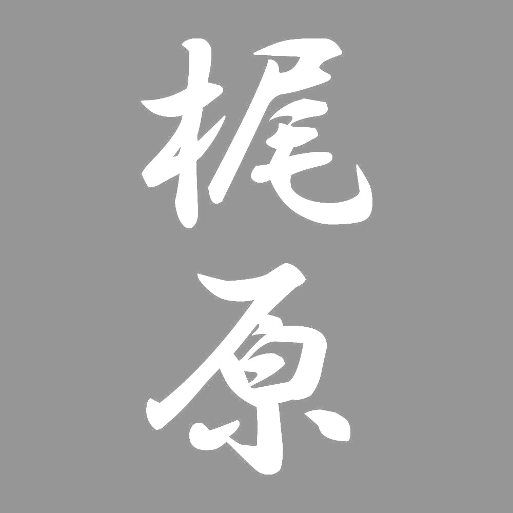 梶原 縦書き (A) 7