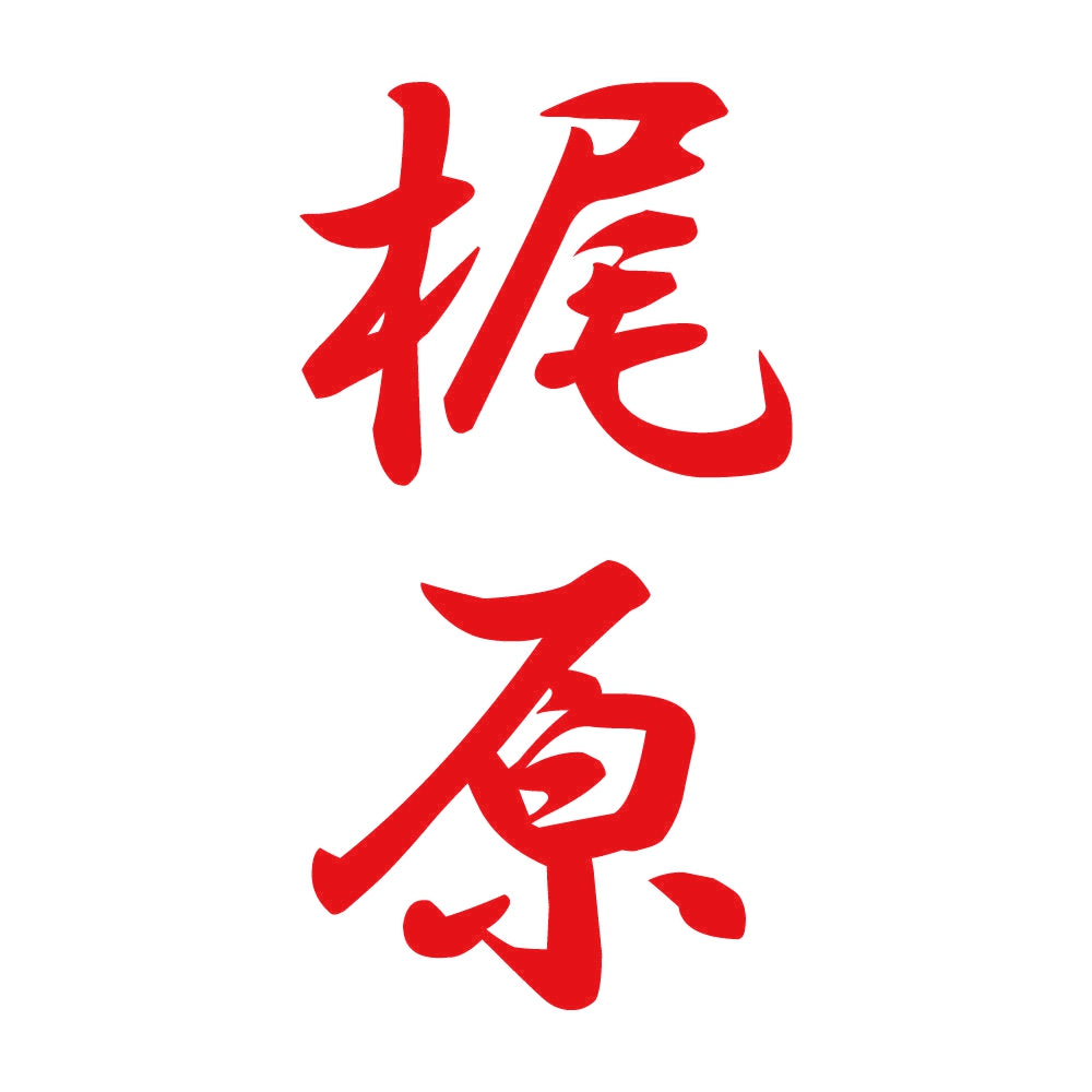 梶原 縦書き (A) 8
