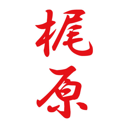 梶原 縦書き (A) 8