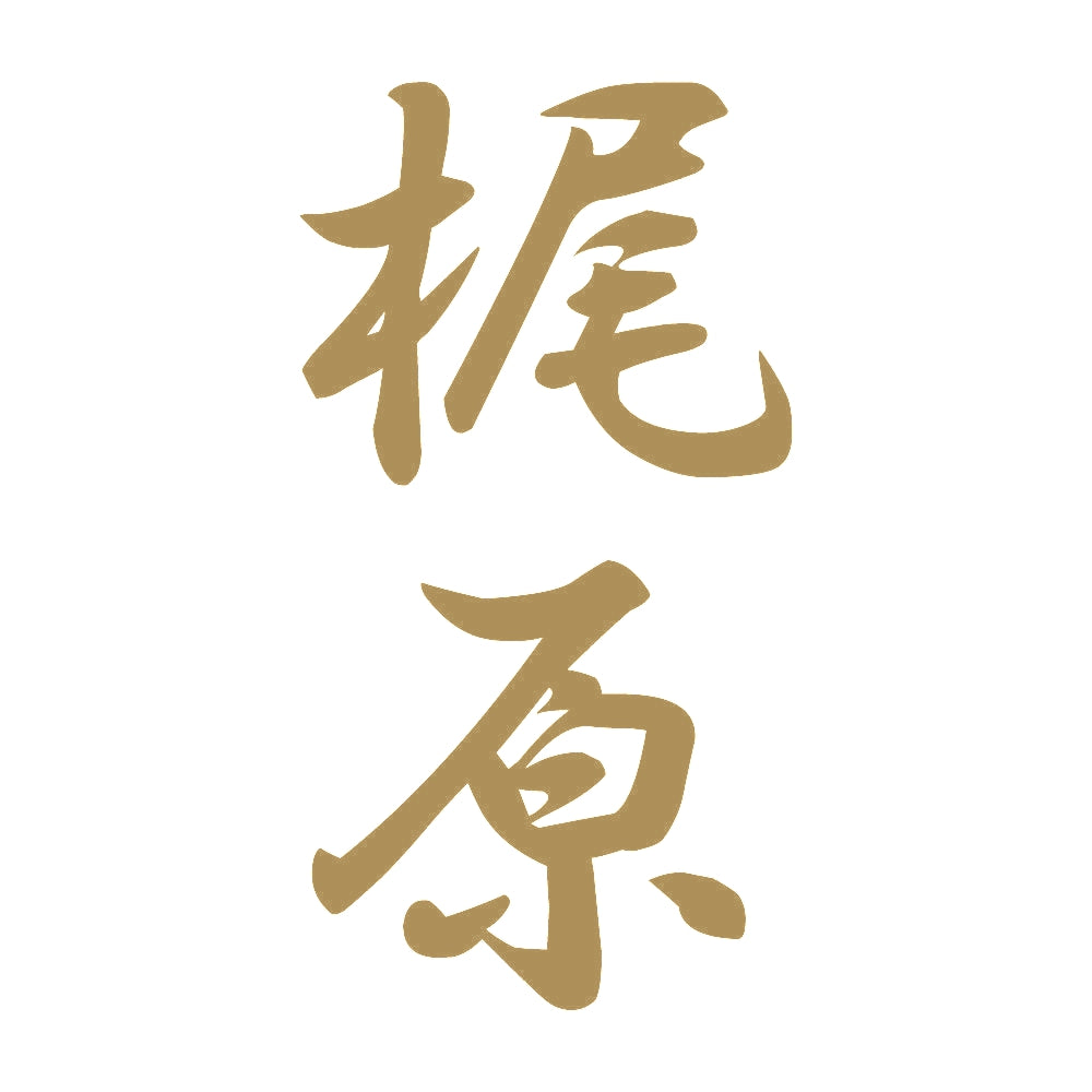 梶原 縦書き (A) 9