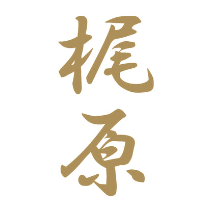 梶原 縦書き (A) 9