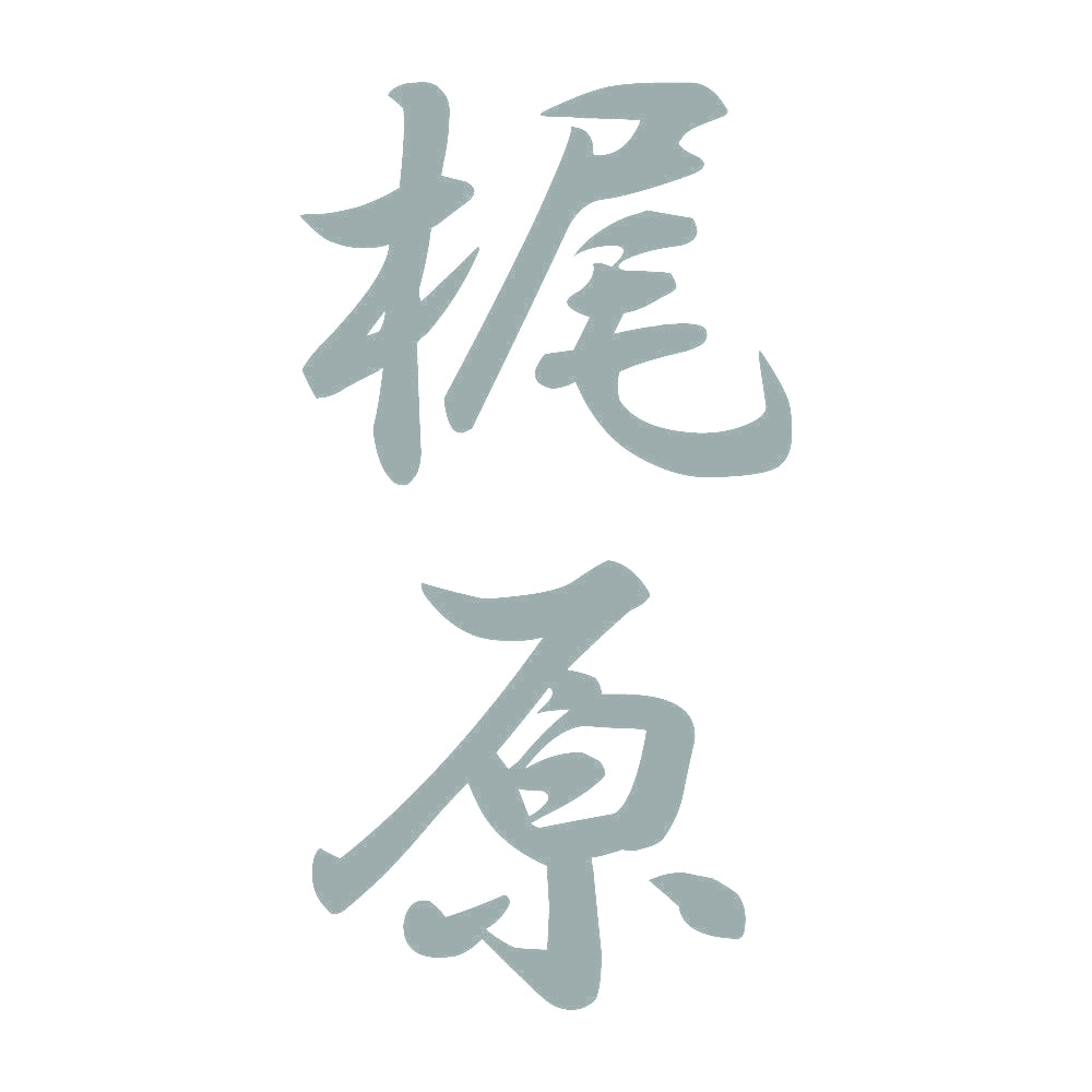 梶原 縦書き (A) 10