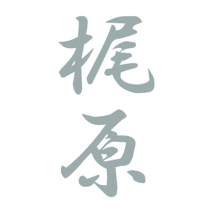 梶原 縦書き (A) 10