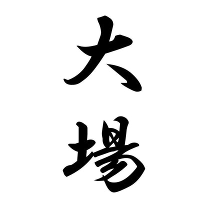 大場 縦書き (A)