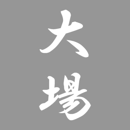 大場 縦書き (A) 7