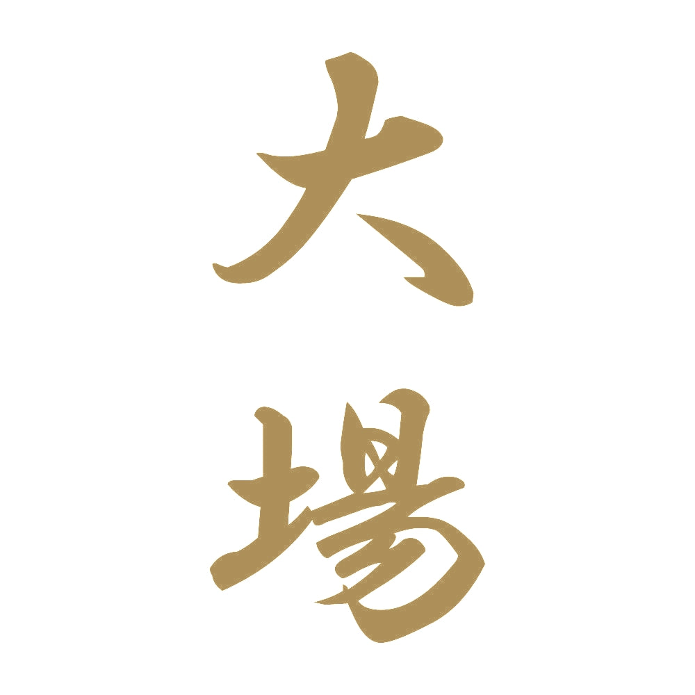 大場 縦書き (A) 9