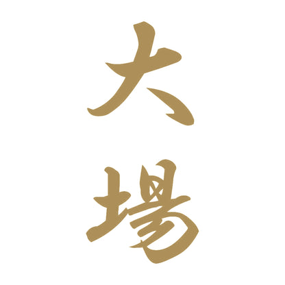 大場 縦書き (A) 9