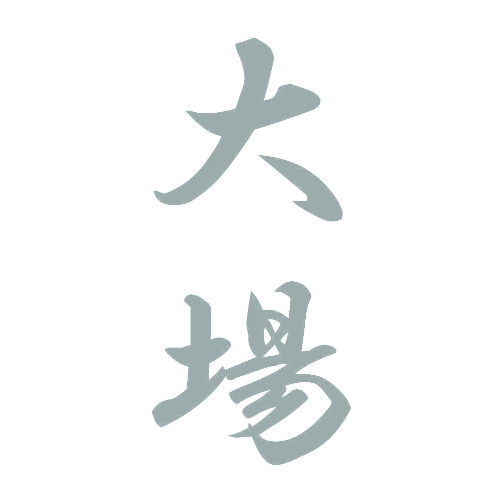 大場 縦書き (A) 10