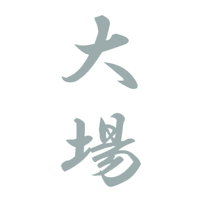 大場 縦書き (A) 10