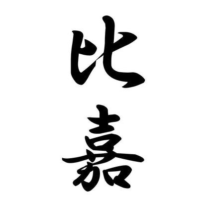 比嘉 縦書き (A)