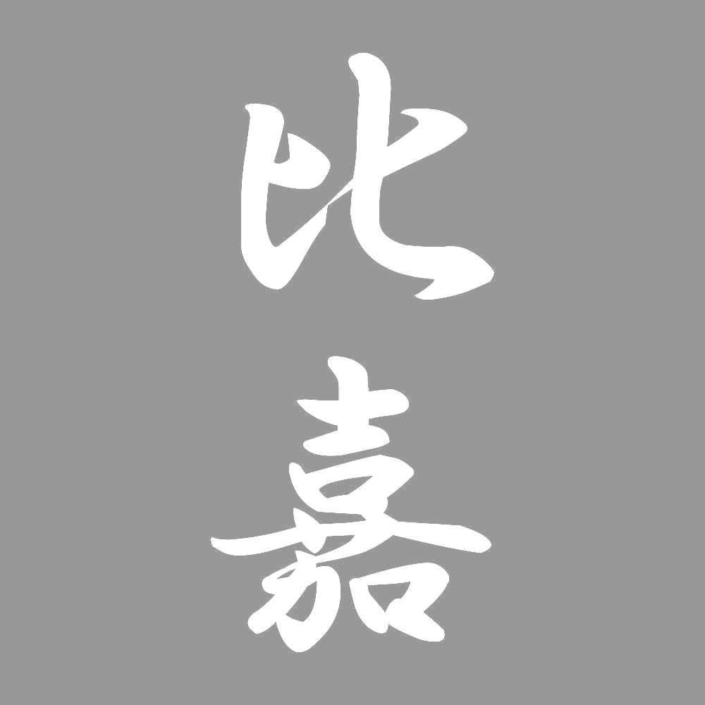 比嘉 縦書き (A) 7